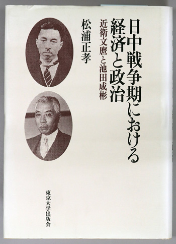 日中戦争期における経済と政治 近衛文麿と池田成彬