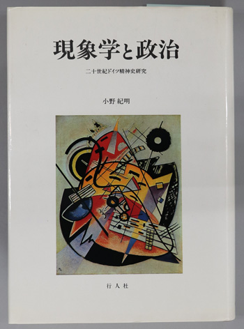 現象学と政治 二十世紀ドイツ精神史研究