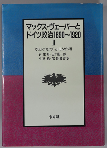マックス・ヴェーバーとドイツ政治1890~1920