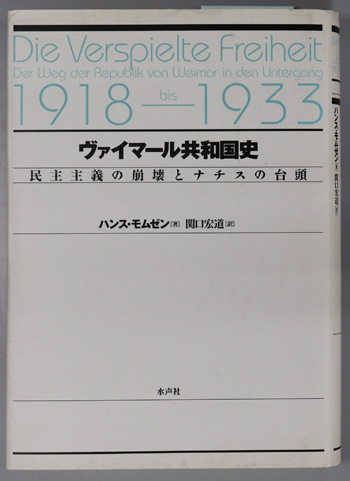 ヴァイマール共和国史 民主主義の崩壊とナチスの台頭