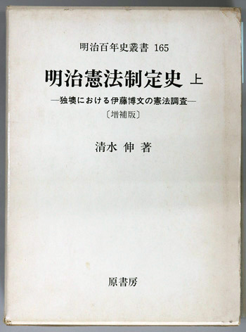 明治憲法制定史 独墺における伊藤博文の憲法調査/伊藤博文による明治憲法原案の起草/枢密院における明治憲法制定会議(明治百年史叢書 165・166・167)