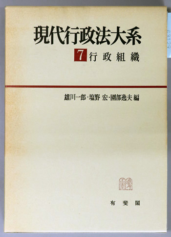 行政組織 現代行政法大系 7