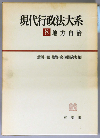 地方自治 現代行政法大系 8