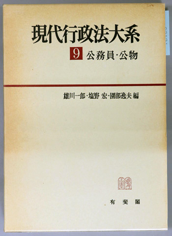 公務員・公物 現代行政法大系 9