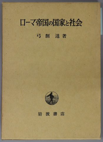 ローマ帝国の国家と社会