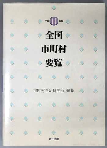 全国市町村要覧