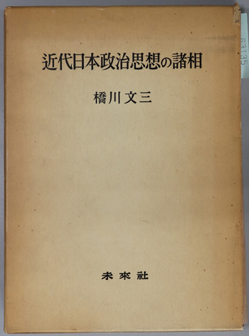 近代日本政治思想の諸相