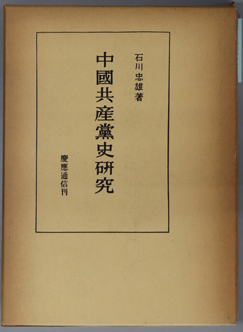 中国共産党史研究