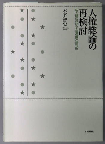 人権総論の再検討 私人間における人権保障と裁判所