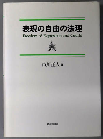 表現の自由の法理
