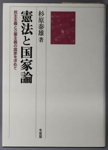 憲法と国家論 民主主義と立憲主義の国家を求めて