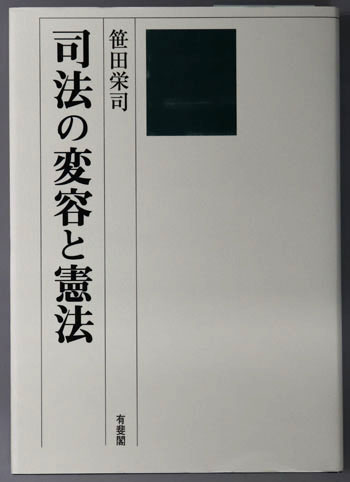 司法の変容と憲法