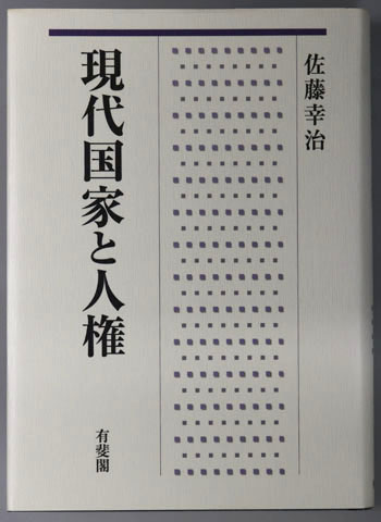 現代国家と人権