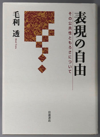 表現の自由 その公共性ともろさについて