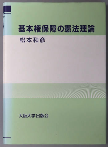 基本権保障の憲法理論