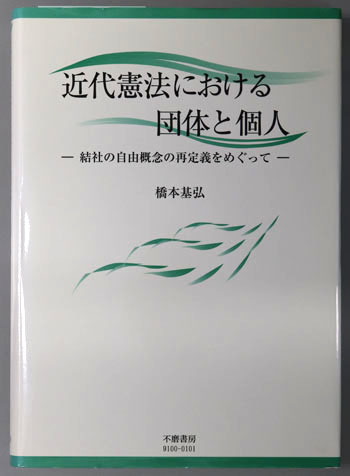 近代憲法における団体と個人 結社の自由概念の再定義をめぐって