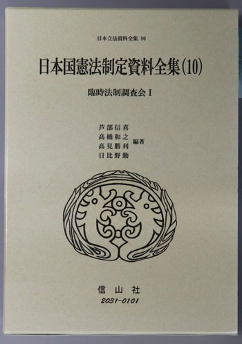 日本国憲法制定資料全集 10:臨時法制調査会1(日本立法資料全集80)