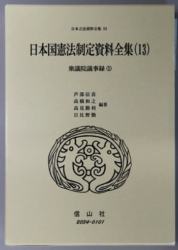 日本国憲法制定資料全集 13・14:衆議院議事録1・2(日本立法資料全集83・84)
