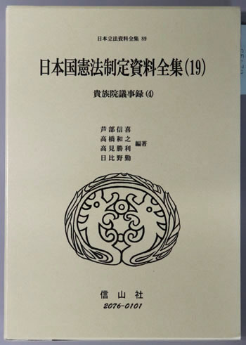 日本国憲法制定資料全集 19:貴族院議事録4(日本立法資料全集89)