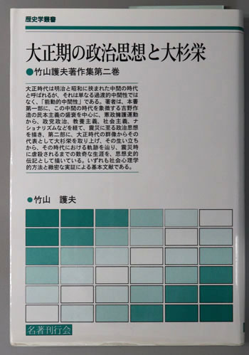 大正期の政治思想と大杉栄 竹山護夫著作集 第2巻:歴史学叢書
