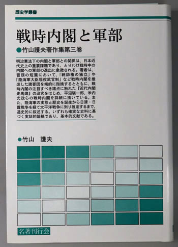 戦時内閣と軍部 竹山護夫著作集 第3巻:歴史学叢書