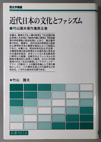近代日本の文化とファシズム 竹山護夫著作集 第5巻:歴史学叢書