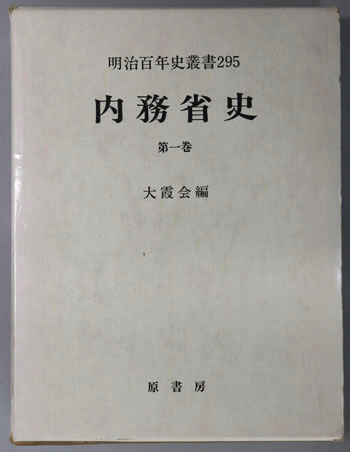 内務省史 明治百年史叢書295