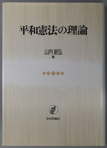 平和憲法の理論