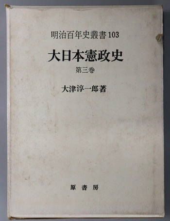 大日本憲政史 明治百年史叢書103