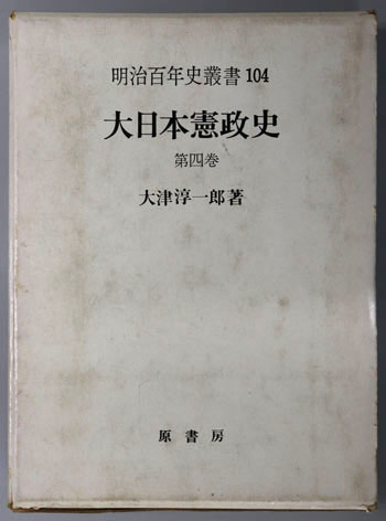 大日本憲政史 明治百年史叢書104