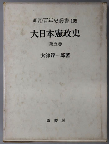 大日本憲政史 明治百年史叢書105