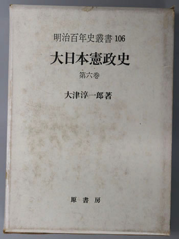 大日本憲政史 明治百年史叢書106