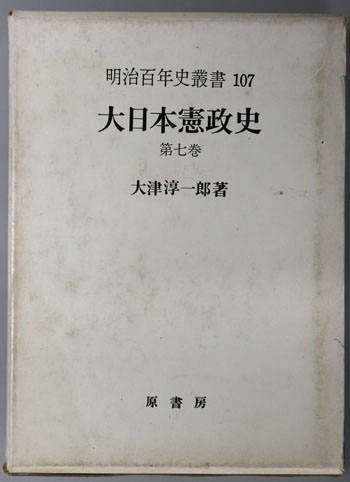 大日本憲政史 明治百年史叢書 第107巻