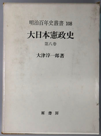大日本憲政史 明治百年史叢書108