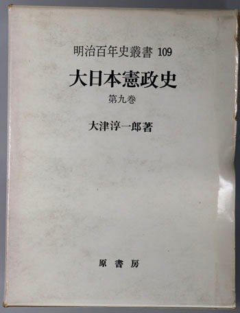 大日本憲政史 明治百年史叢書109