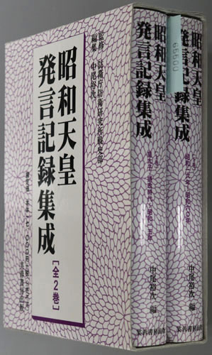 昭和天皇発言記録集成 皇太子・摂政時代~昭和15年/昭和16年~昭和60年
