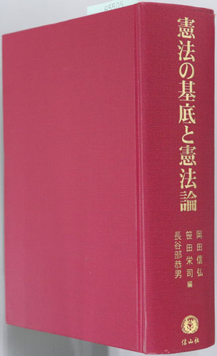 憲法の基底と憲法論 思想・制度・運用:高見勝利先生古稀記念