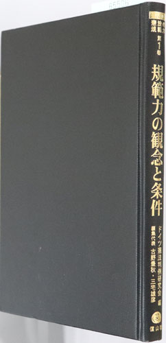 規範力の観念と条件 講座憲法の規範力 第1巻