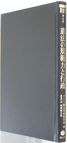 憲法の規範力と行政 講座憲法の規範力 第5巻