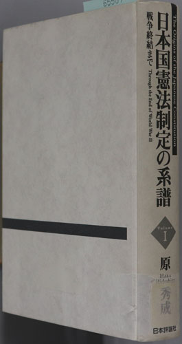 日本国憲法制定の系譜 戦争終結まで・戦後米国で・戦後日本で