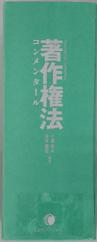著作権法コンメンタール