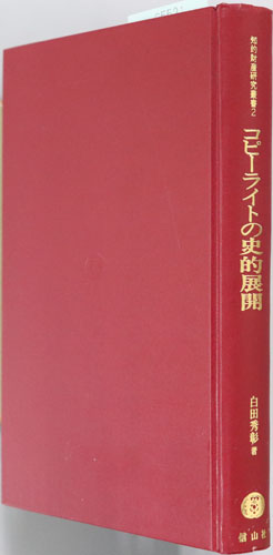 コピーライトの史的展開 知的財産研究叢書2
