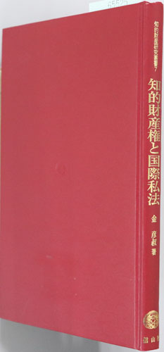知的財産権と国際私法 知的財産研究叢書7