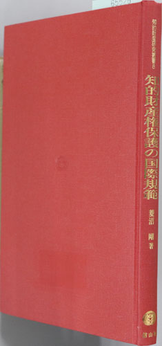 知的財産権保護の国際規範 孤児著作物問題への視座(知的財産研究叢書8)