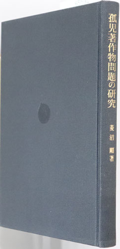 孤児著作物問題の研究 既存規範の動態的な分析と新規範の確立に向けての可能性