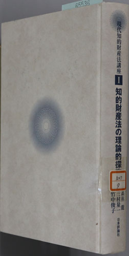 知的財産法の理論的探究 現代知的財産法講座1~4