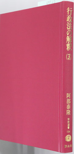 行政法の解釈 学術選書134:行政法