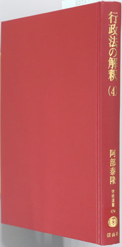 行政法の解釈 学術選書174:行政法