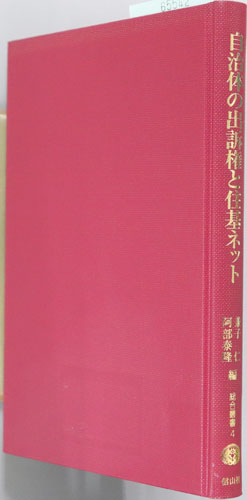 自治体の出訴権と住基ネット 杉並区訴訟をふまえて(総合叢書4)