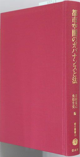 都市空間のガバナンスと法 総合叢書15